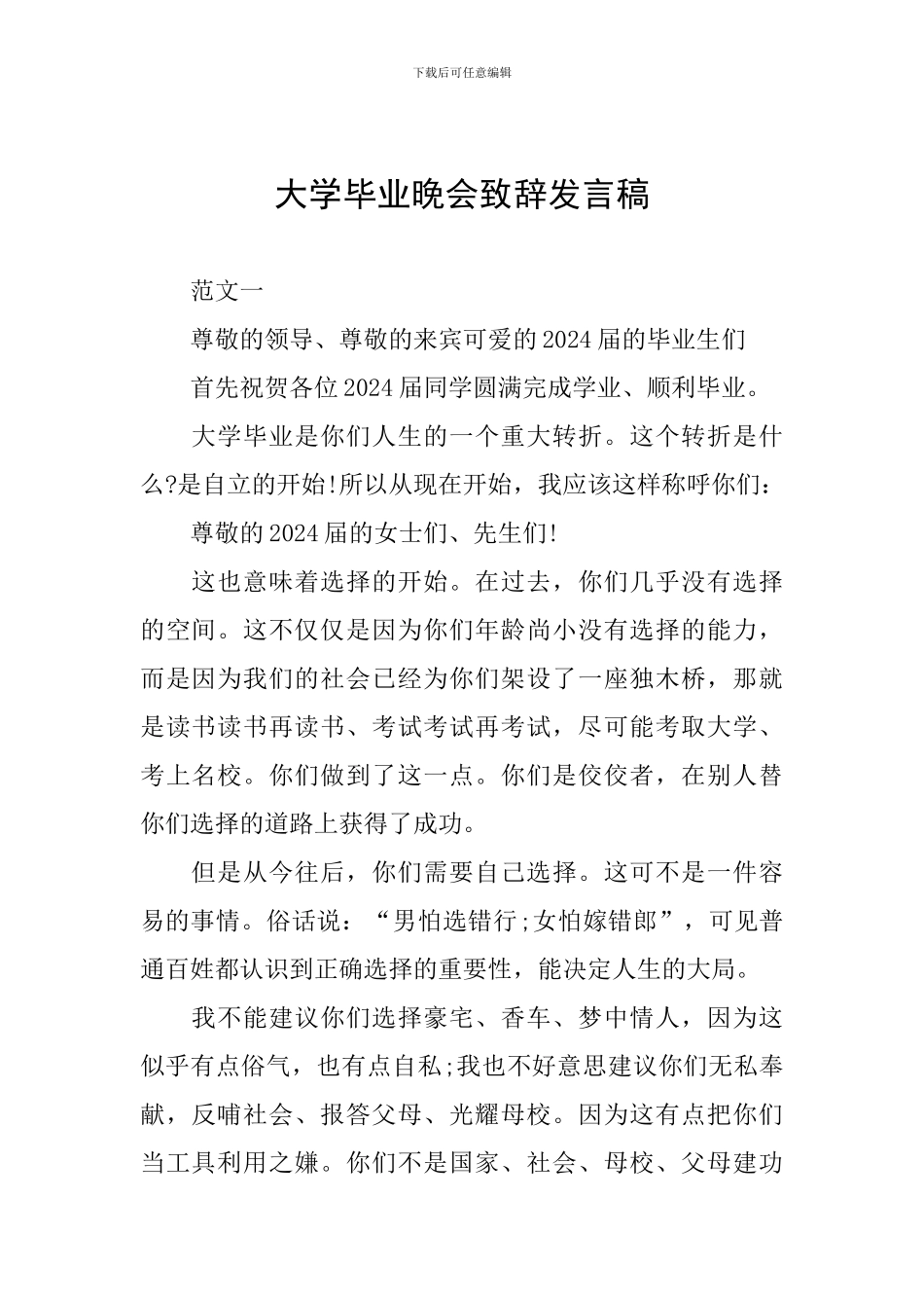 大学毕业晚会致辞发言稿_第1页