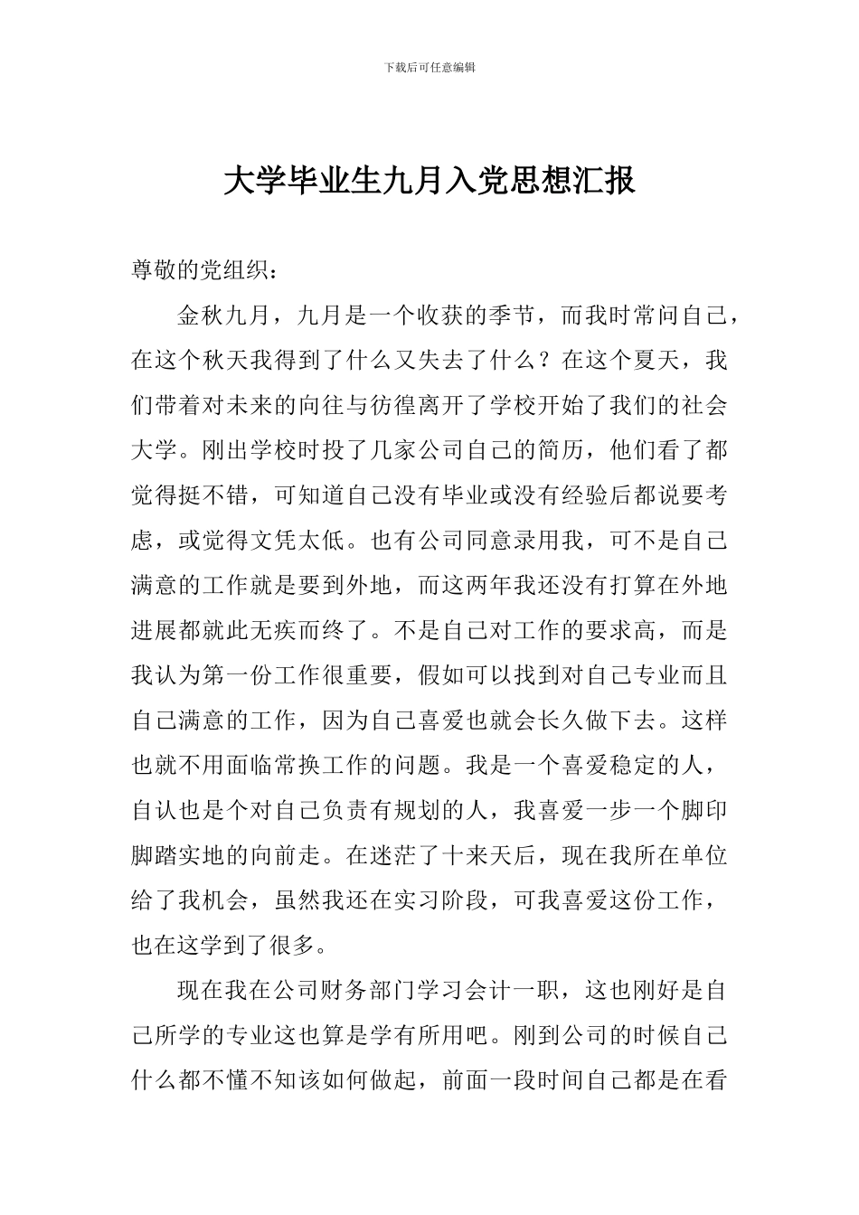 大学毕业生九月入党思想汇报_第1页