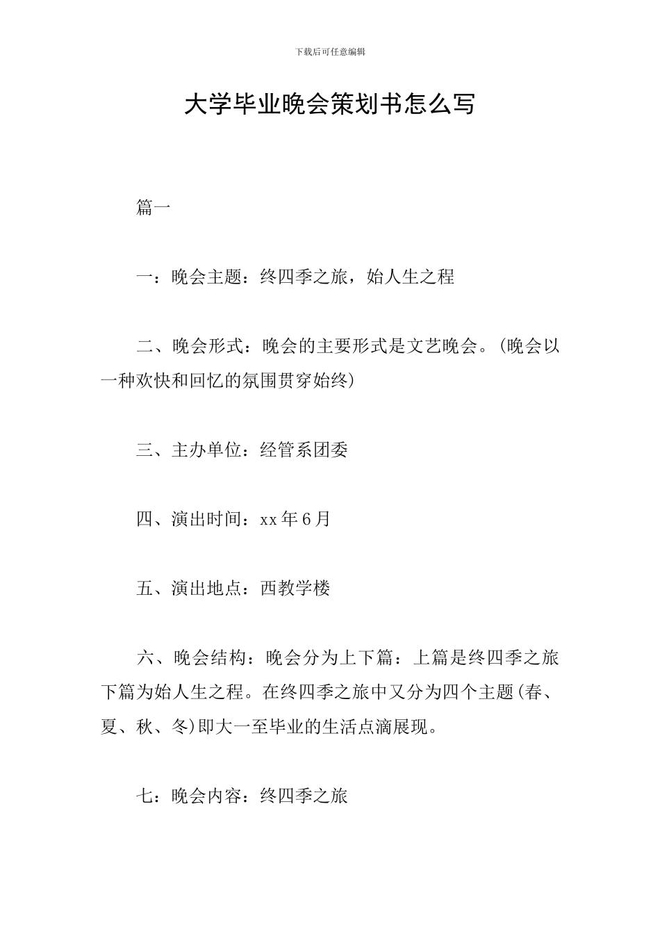 大学毕业晚会策划书怎么写_第1页