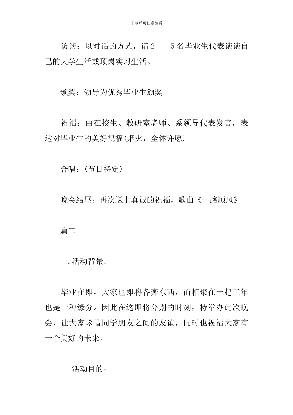 大学毕业晚会策划书怎么写_第3页