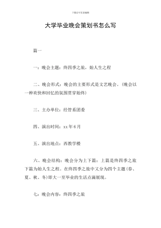大学毕业晚会策划书怎么写