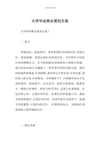 大学毕业晚会策划方案