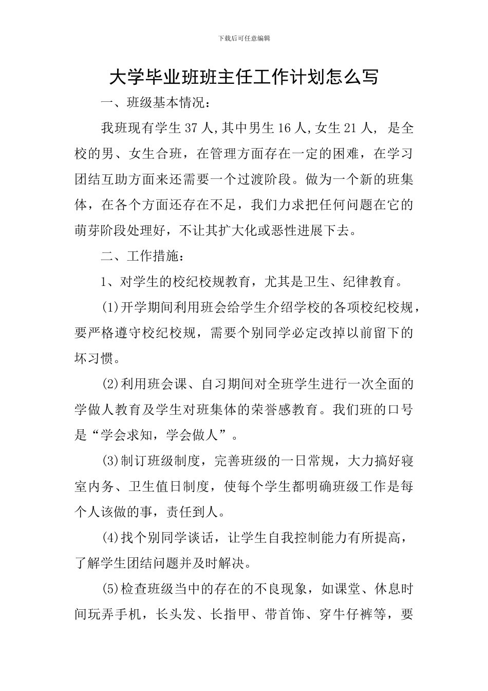 大学毕业班班主任工作计划怎么写_第1页