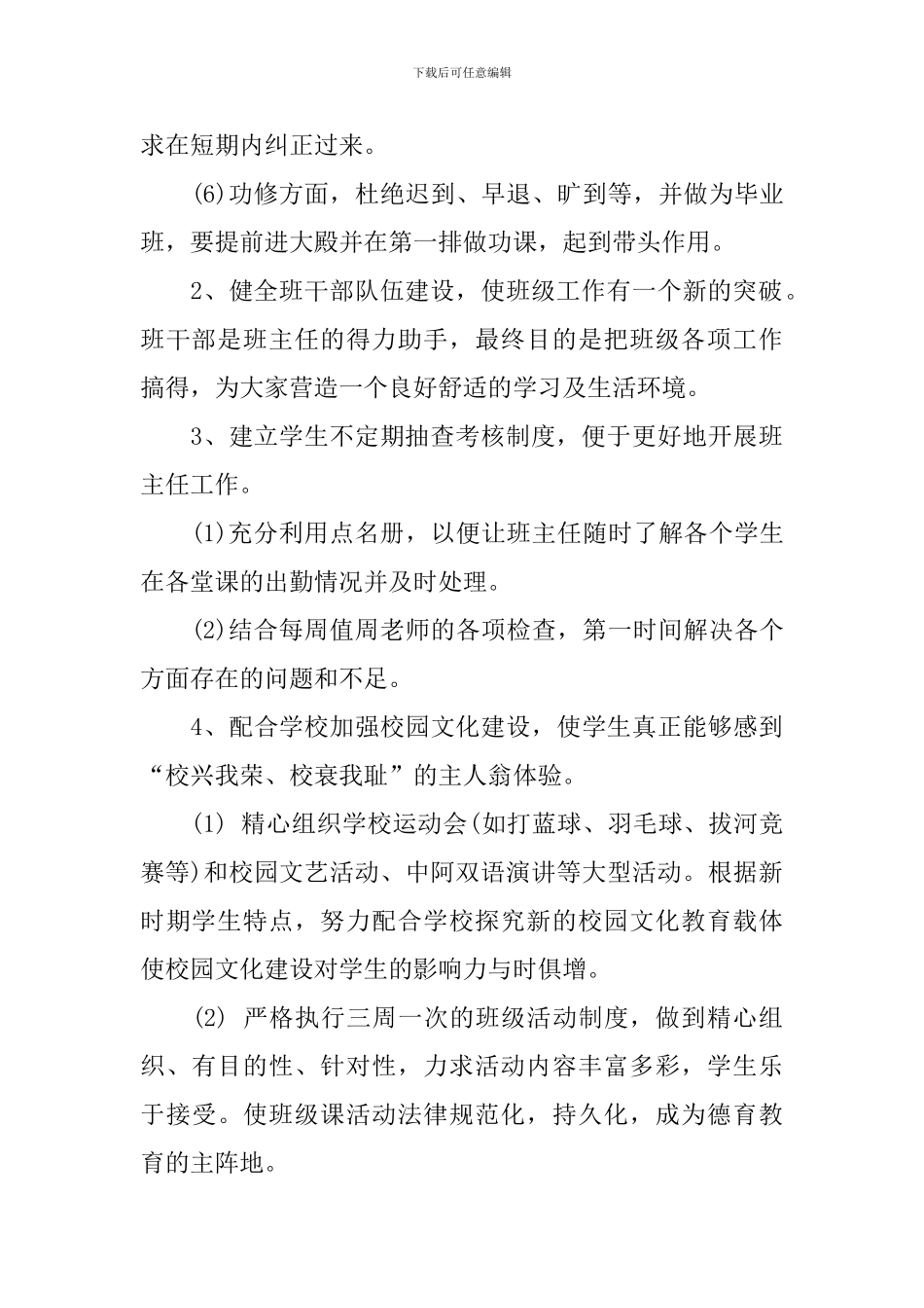 大学毕业班班主任工作计划怎么写_第2页