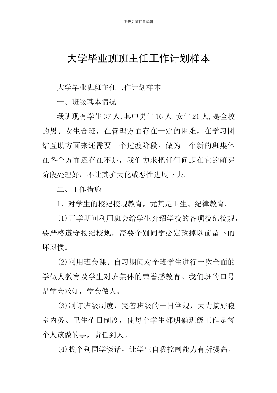 大学毕业班班主任工作计划样本_第1页