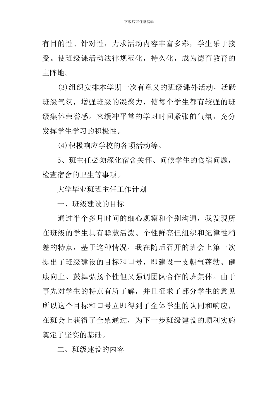 大学毕业班班主任工作计划样本_第3页