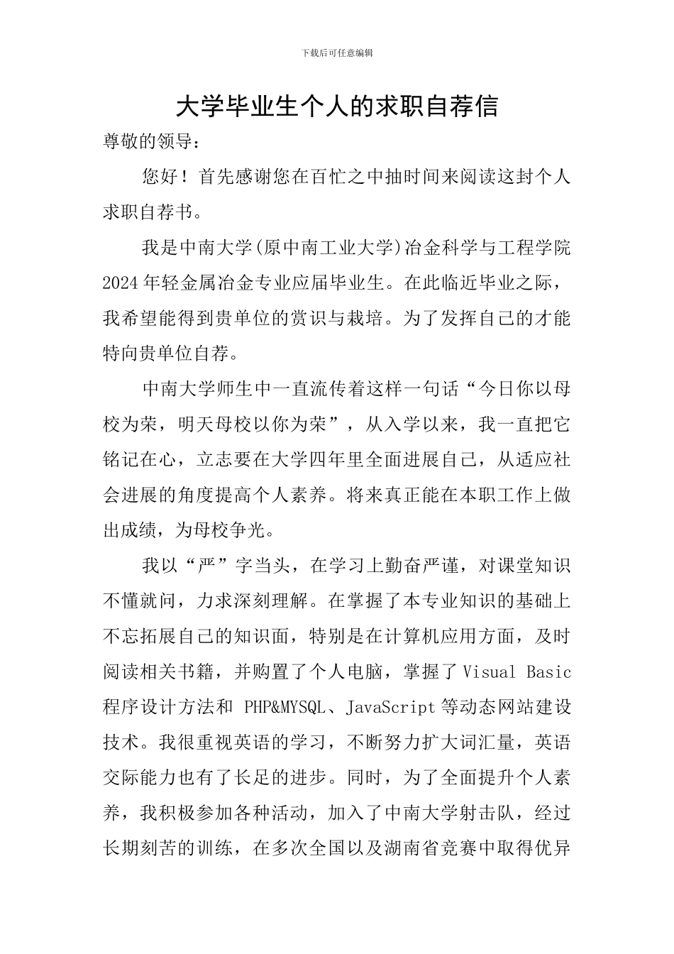 大学毕业生个人的求职自荐信_第1页