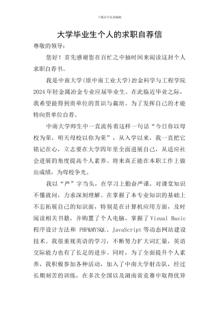 大学毕业生个人的求职自荐信