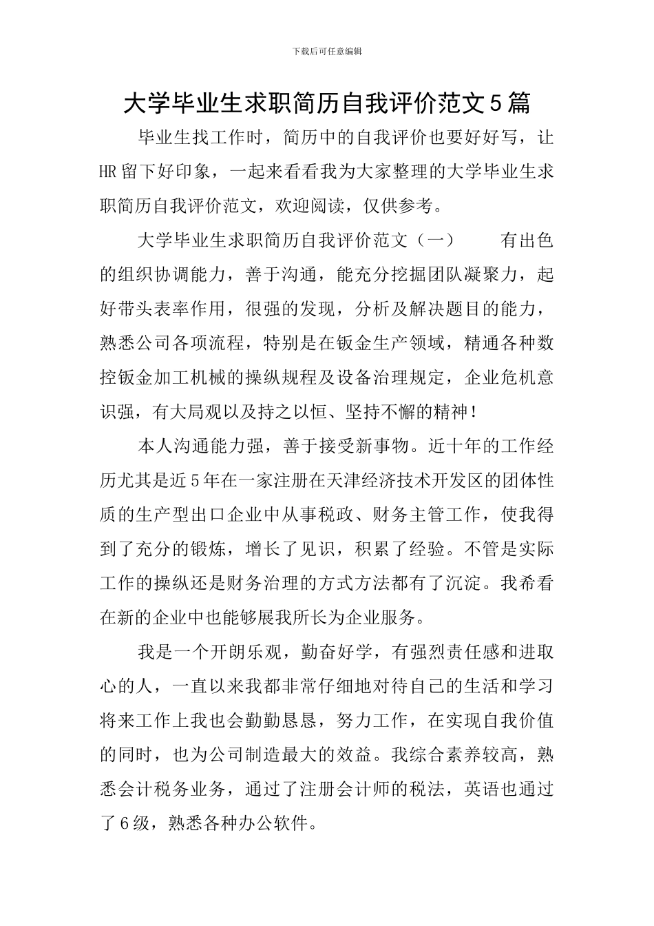 大学毕业生求职简历自我评价范文5篇_第1页