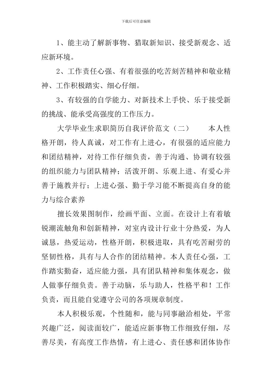 大学毕业生求职简历自我评价范文5篇_第2页