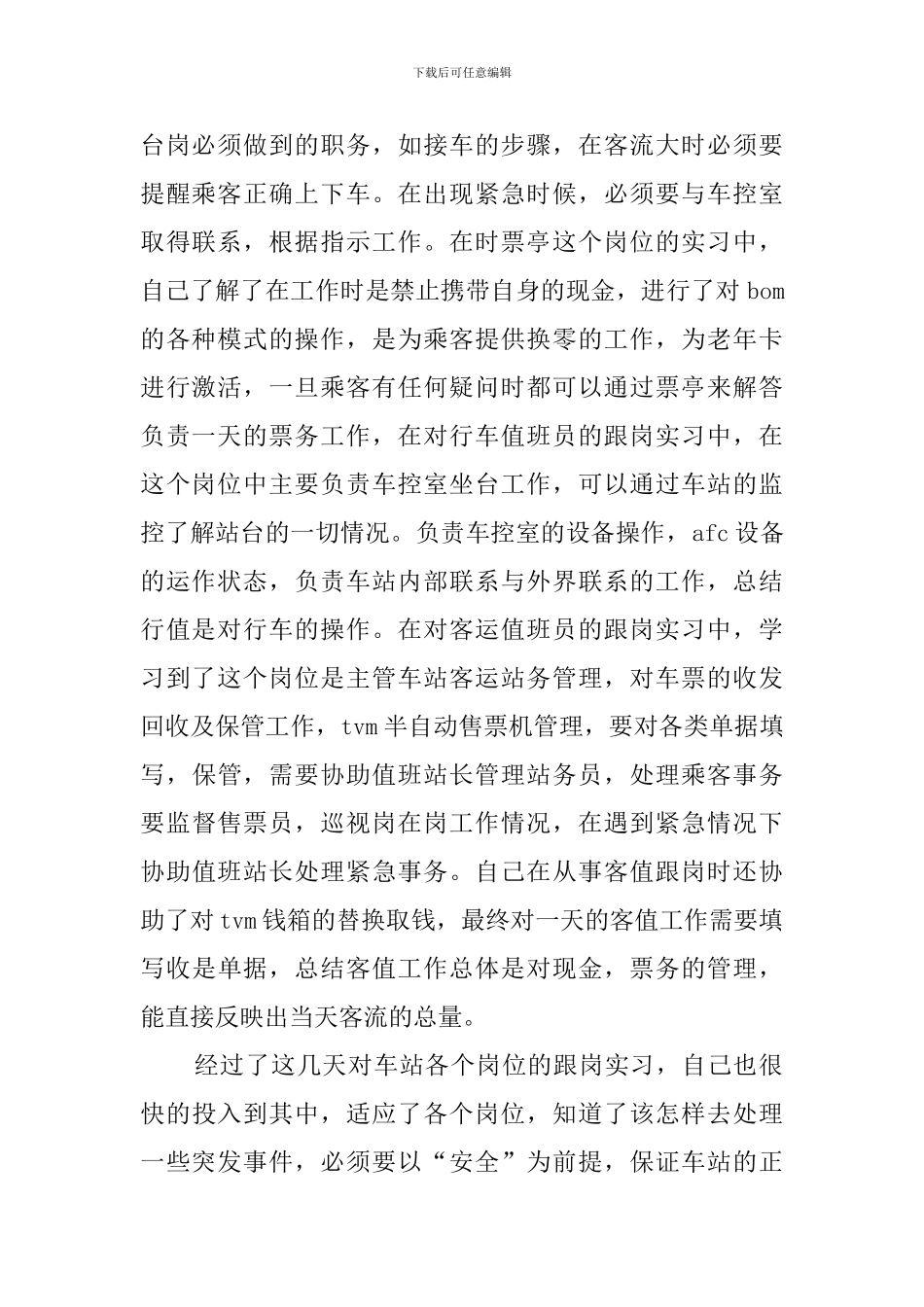 大学毕业生地铁部门实习报告范文_第2页