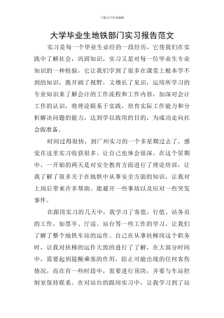 大学毕业生地铁部门实习报告范文