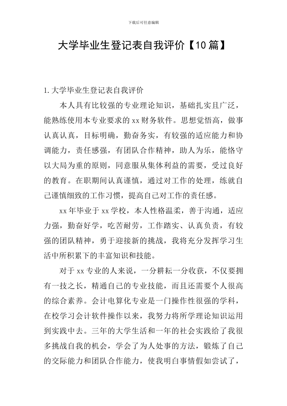大学毕业生登记表自我评价_第1页