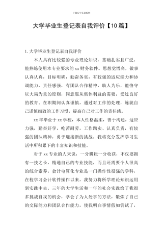 大学毕业生登记表自我评价