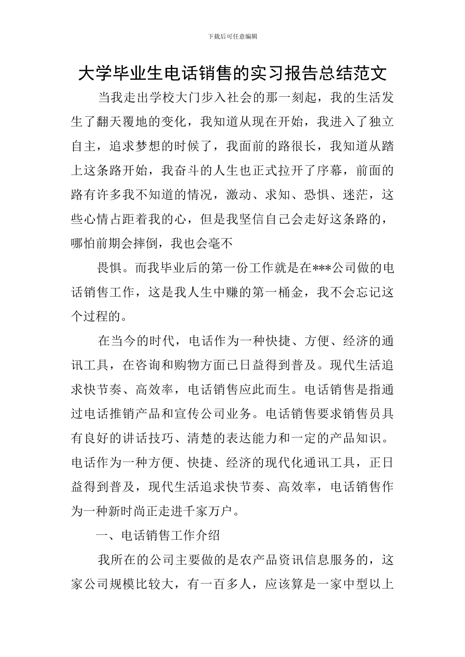 大学毕业生电话销售的实习报告总结范文_第1页