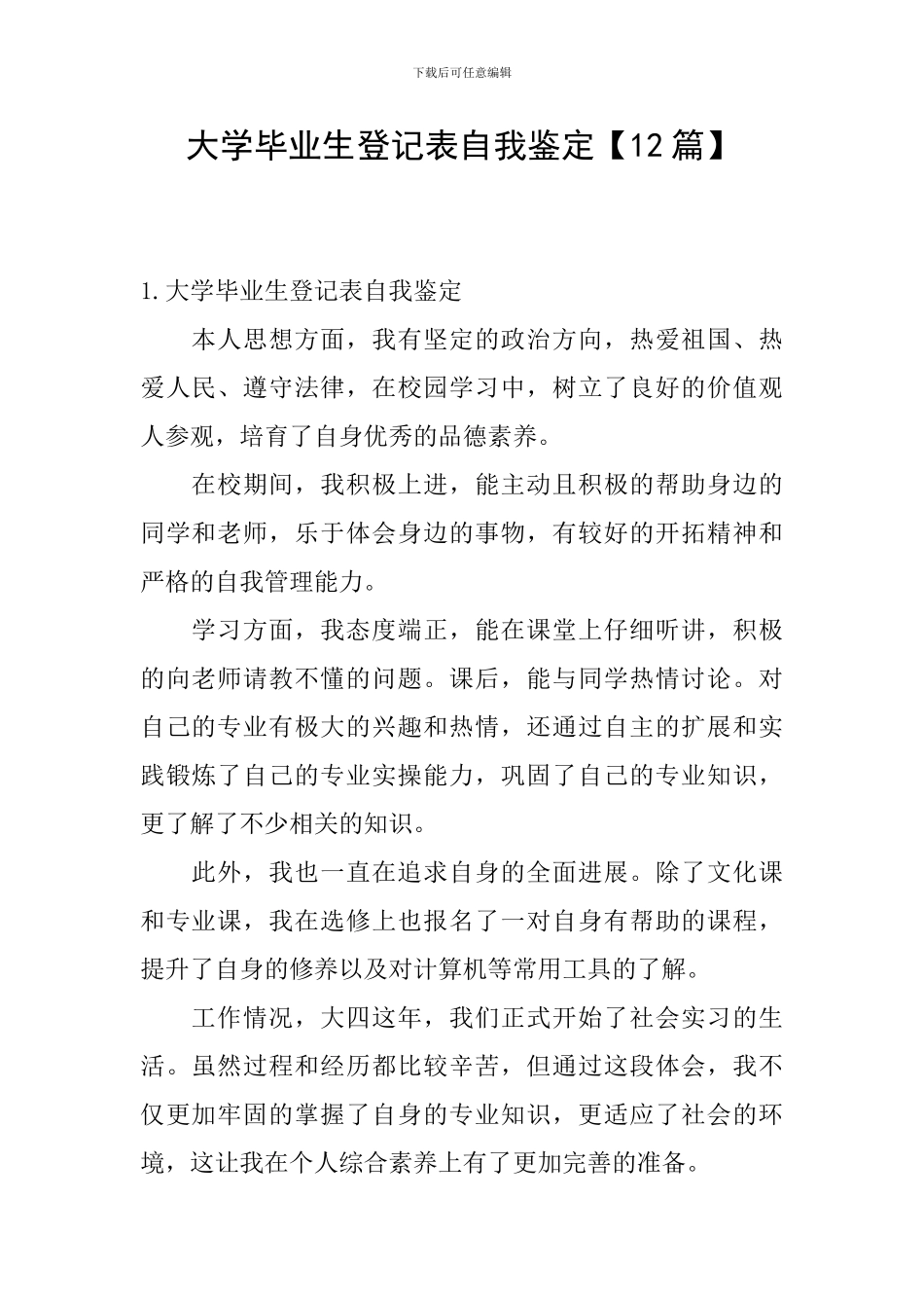 大学毕业生登记表自我鉴定【12篇】_第1页