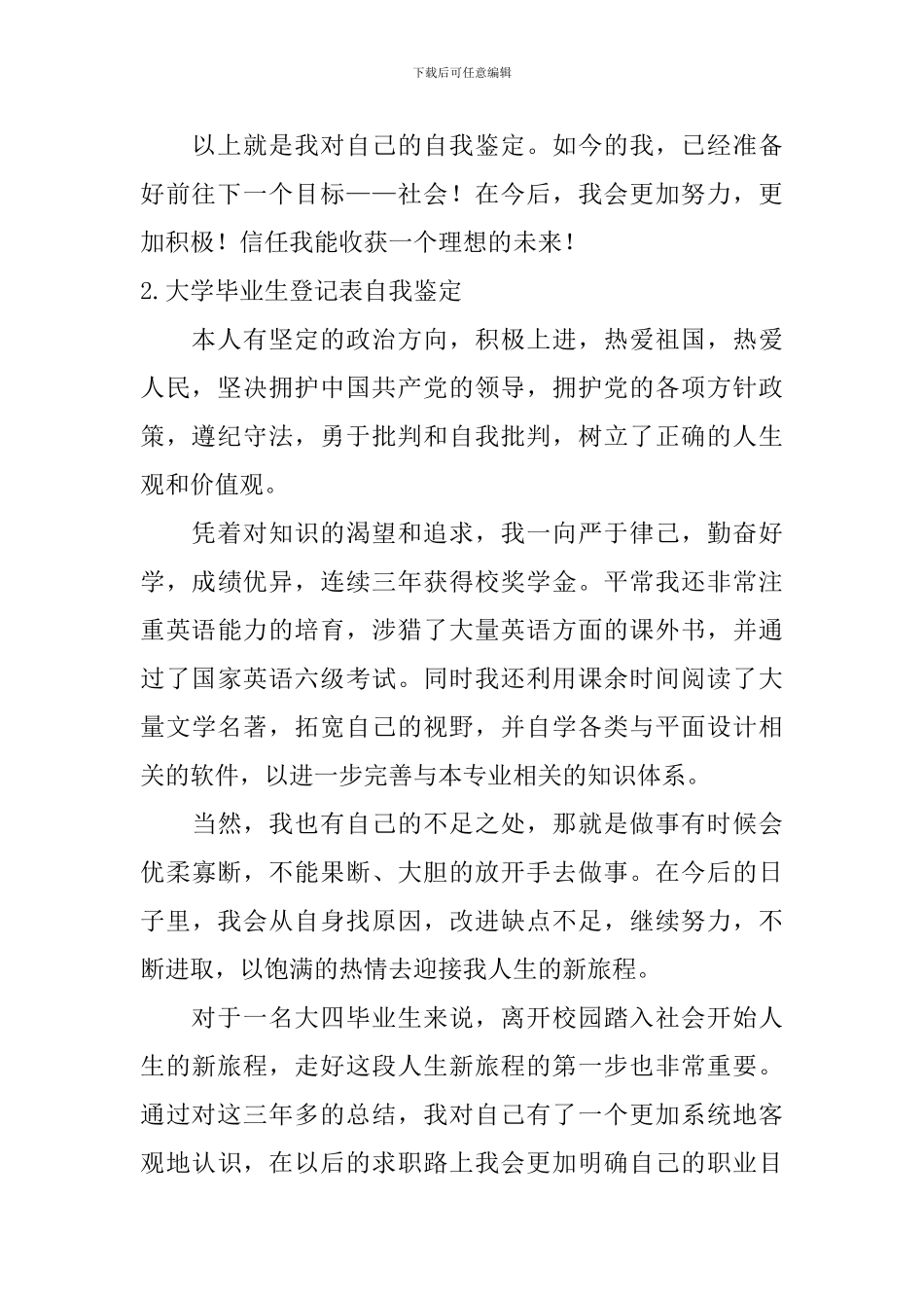 大学毕业生登记表自我鉴定【12篇】_第2页