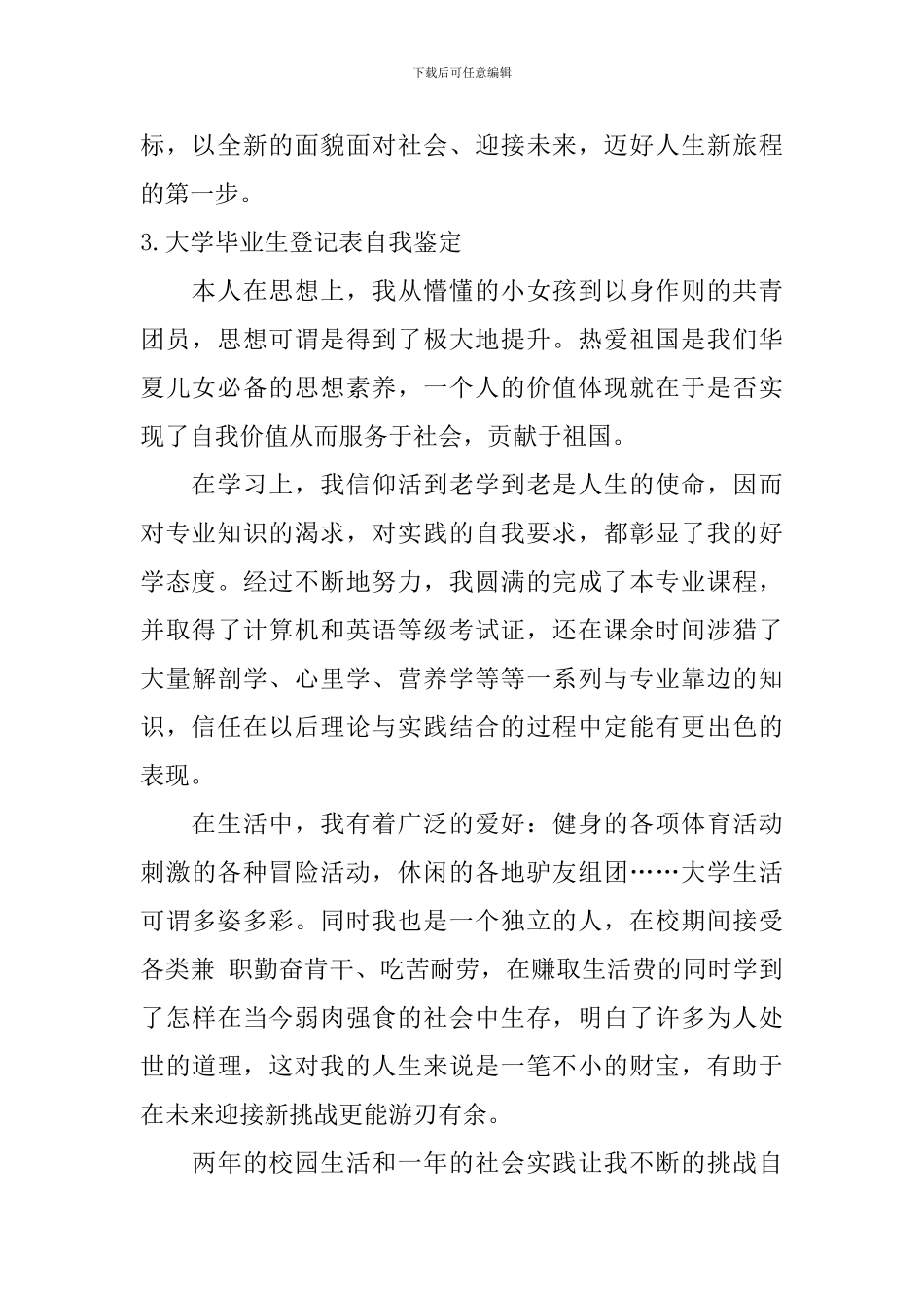 大学毕业生登记表自我鉴定【12篇】_第3页