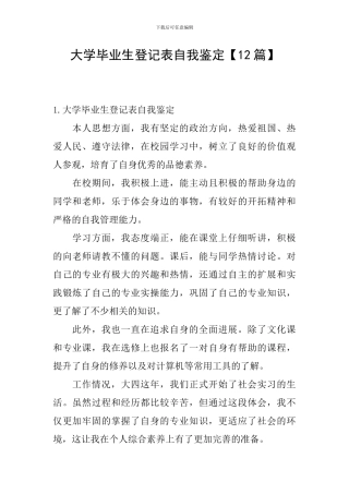 大学毕业生登记表自我鉴定【12篇】