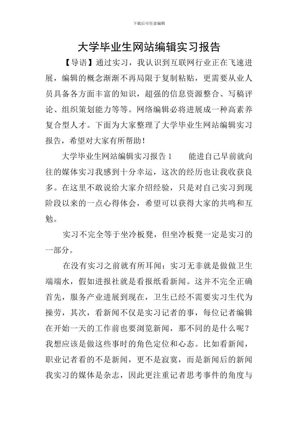 大学毕业生网站编辑实习报告_第1页