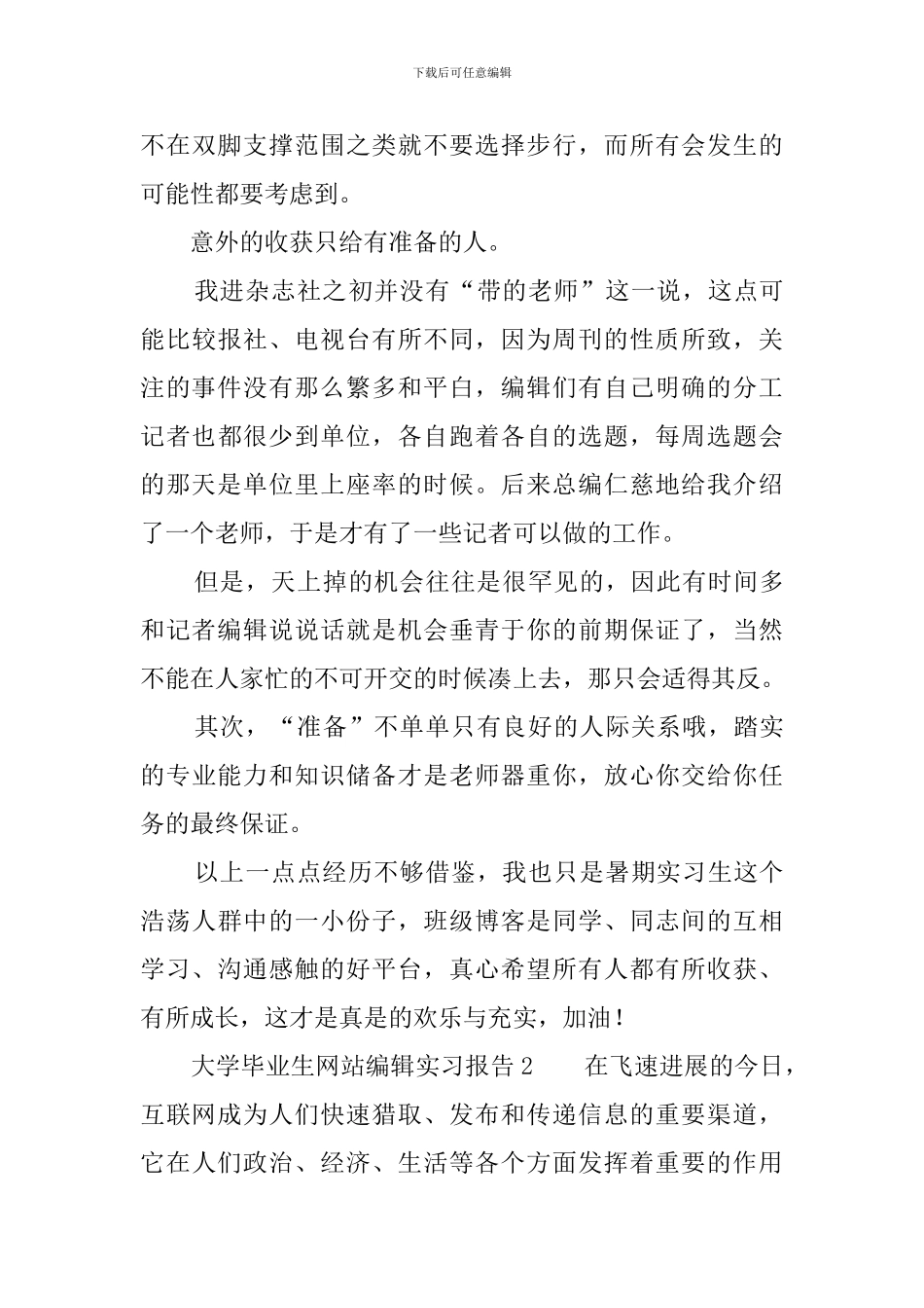 大学毕业生网站编辑实习报告_第3页
