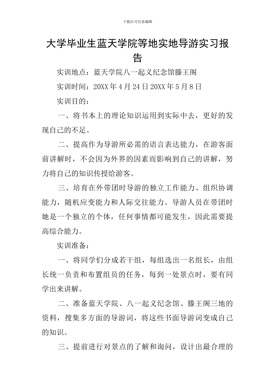 大学毕业生蓝天学院等地实地导游实习报告_第1页