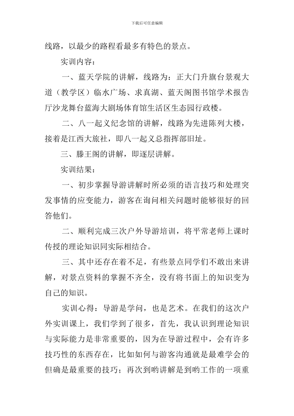 大学毕业生蓝天学院等地实地导游实习报告_第2页
