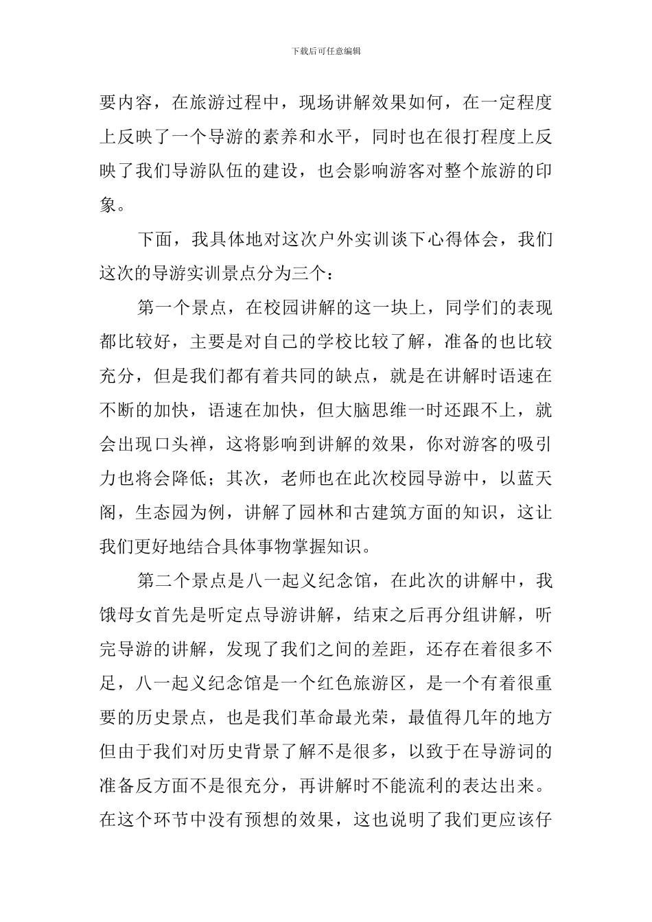 大学毕业生蓝天学院等地实地导游实习报告_第3页
