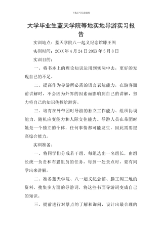 大学毕业生蓝天学院等地实地导游实习报告