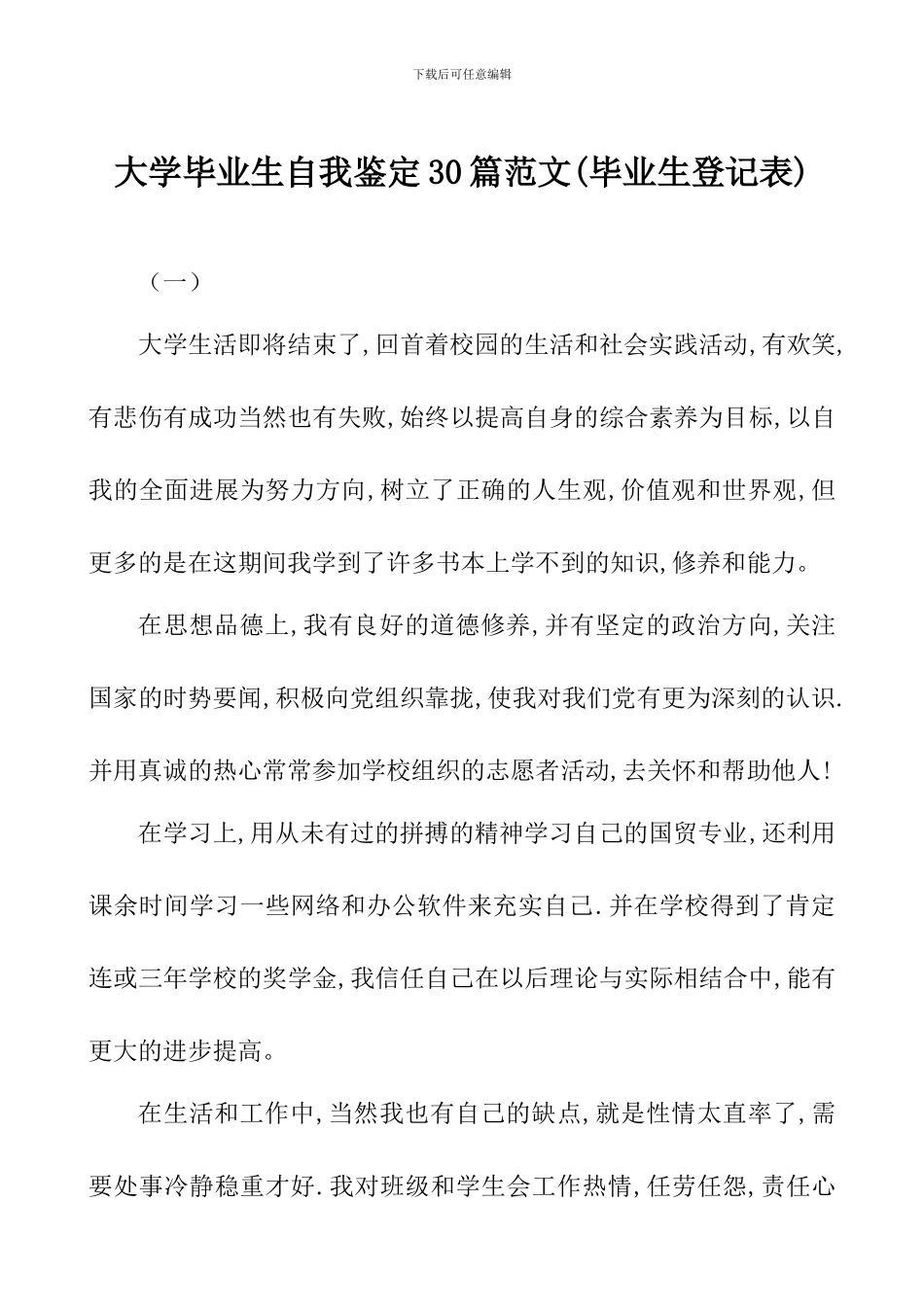 大学毕业生自我鉴定30篇范文_第1页