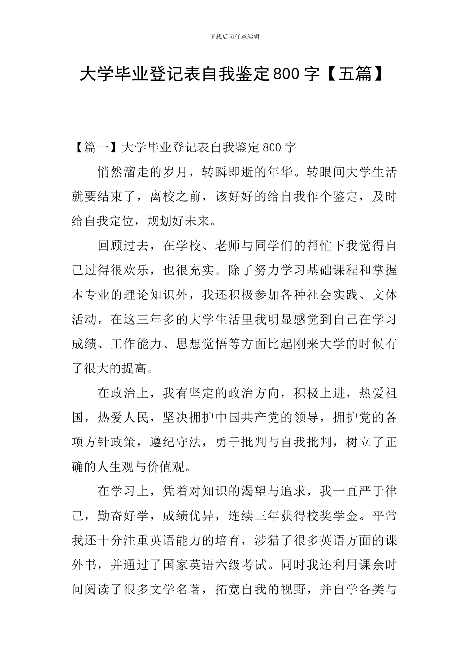 大学毕业登记表自我鉴定800字_第1页