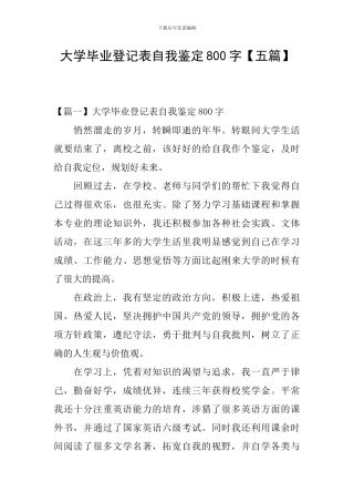 大学毕业登记表自我鉴定800字