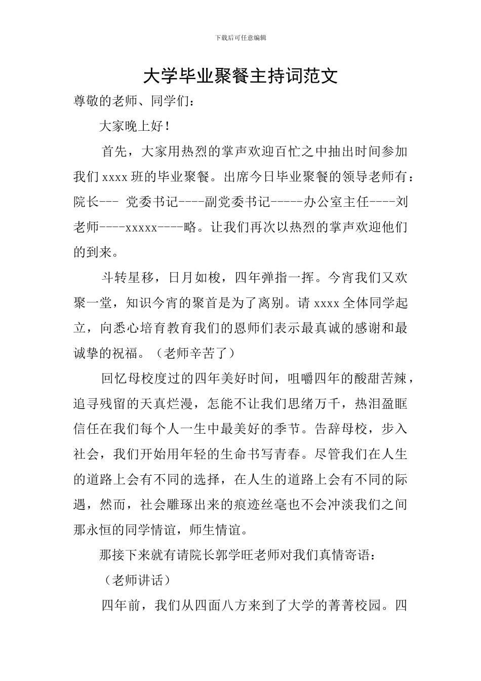 大学毕业聚餐主持词范文_第1页