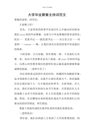 大学毕业聚餐主持词范文