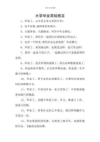 大学毕业简短感言