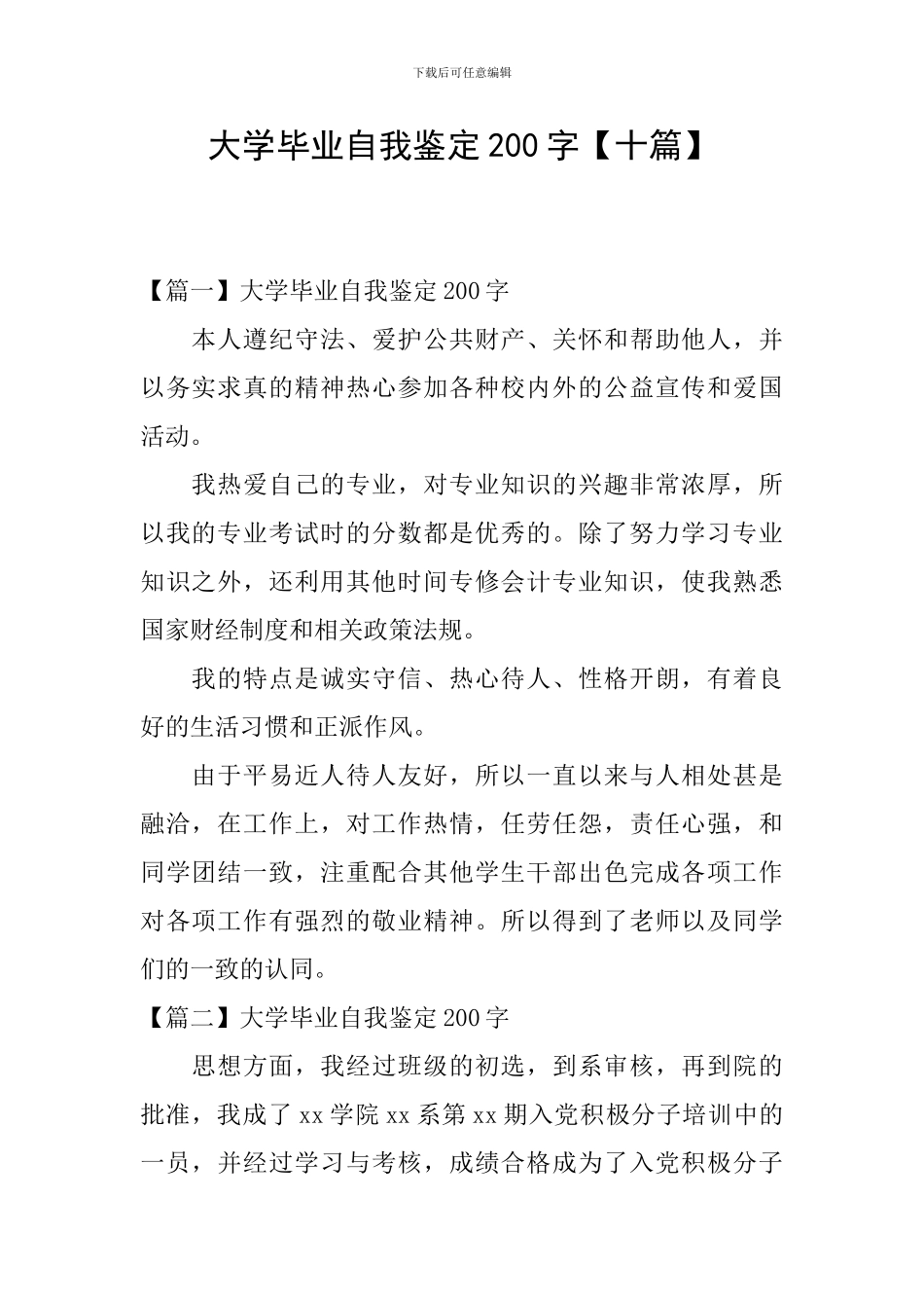大学毕业自我鉴定200字_第1页
