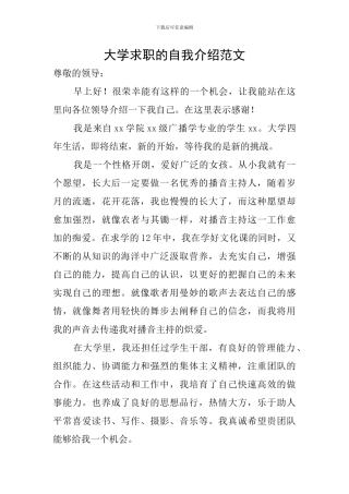 大学求职的自我介绍范文