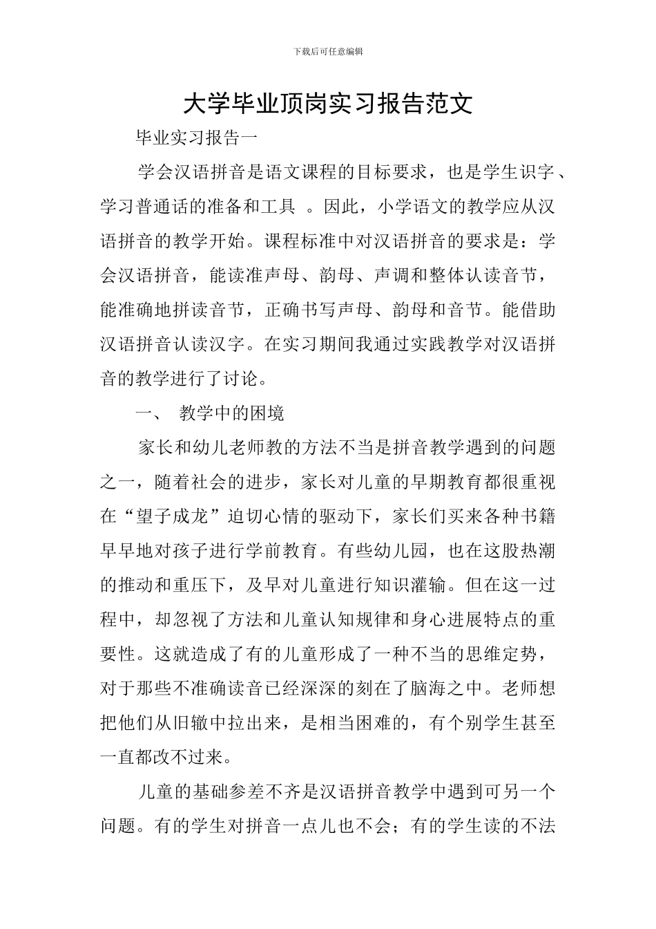 大学毕业顶岗实习报告范文_第1页