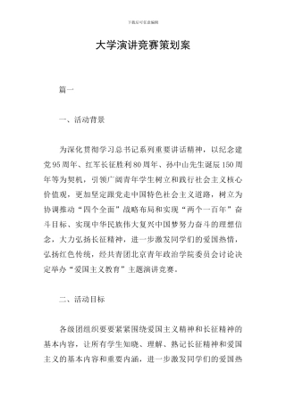 大学演讲比赛策划案