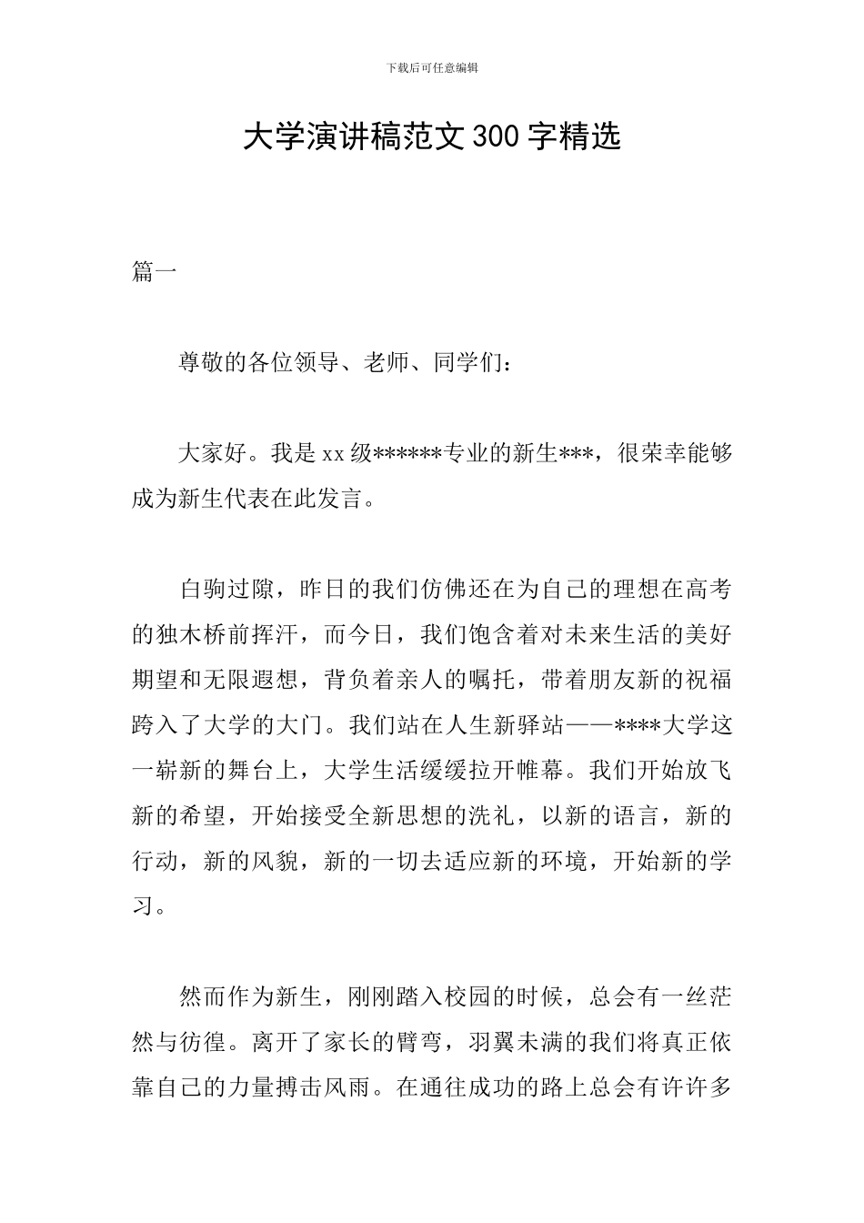 大学演讲稿范文300字精选_第1页