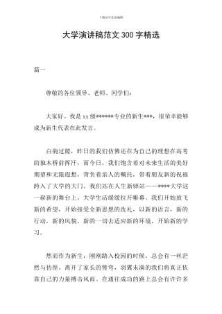 大学演讲稿范文300字精选