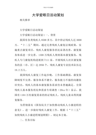 大学爱眼日活动策划