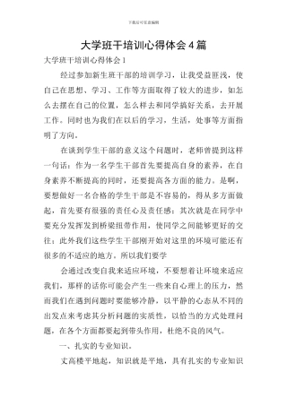 大学班干培训心得体会4篇
