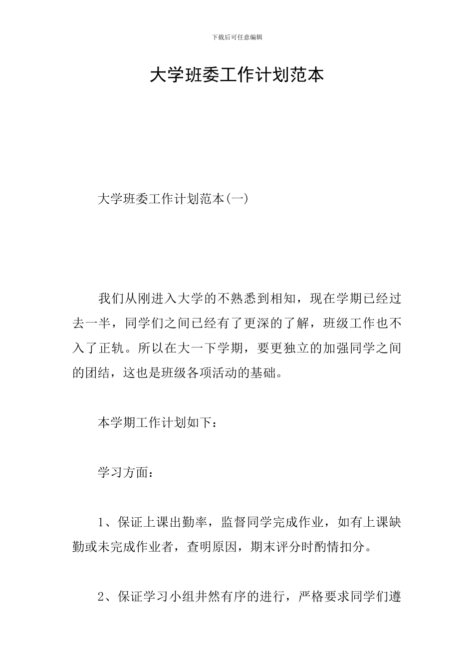 大学班委工作计划范本_第1页