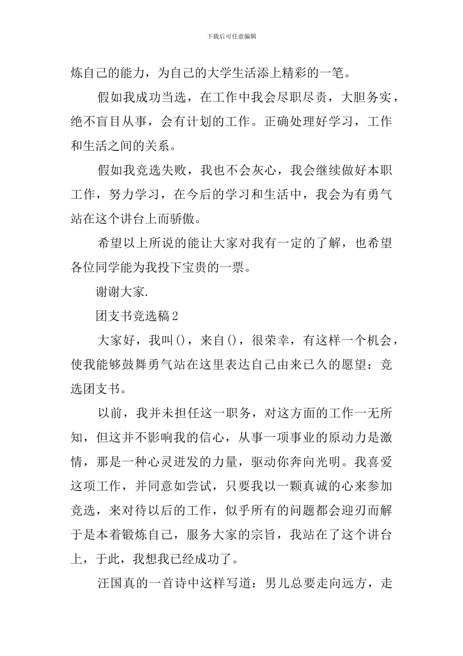 大学班级团支书竞选稿3篇_第2页
