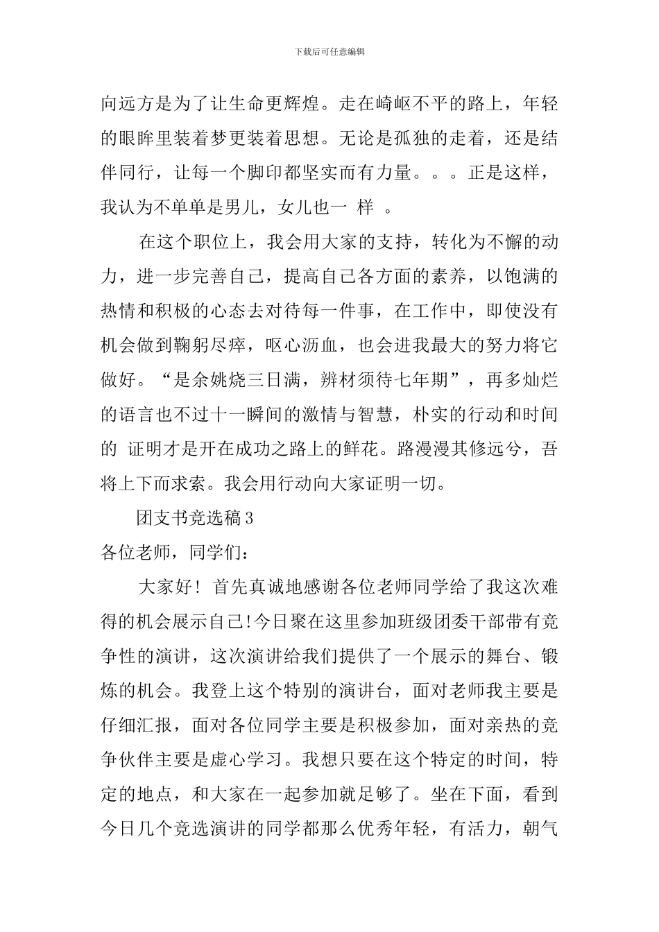 大学班级团支书竞选稿3篇_第3页