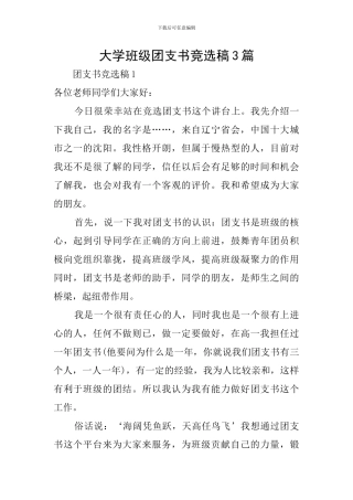 大学班级团支书竞选稿3篇