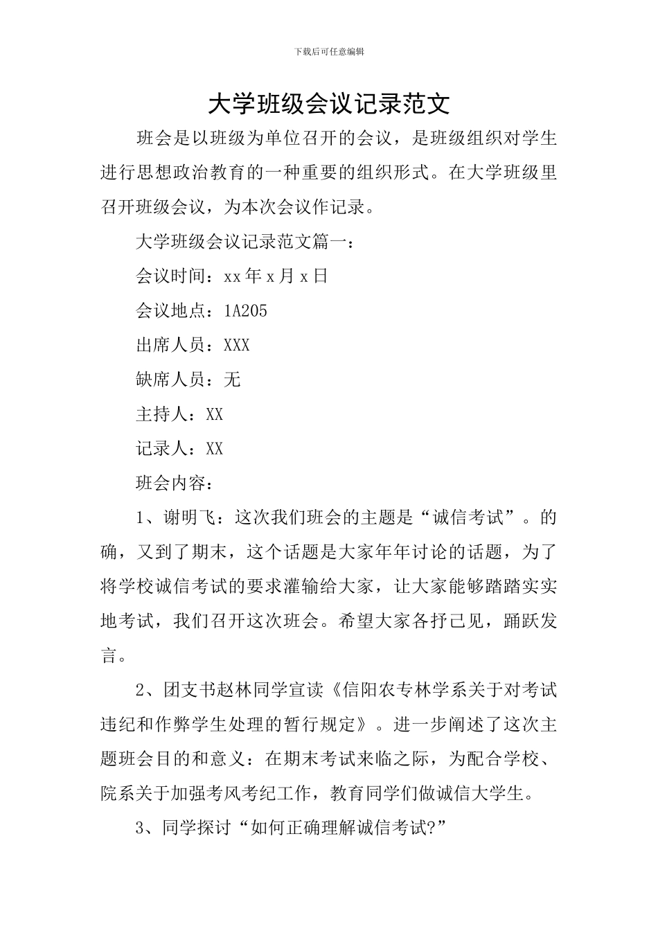大学班级会议记录范文_第1页