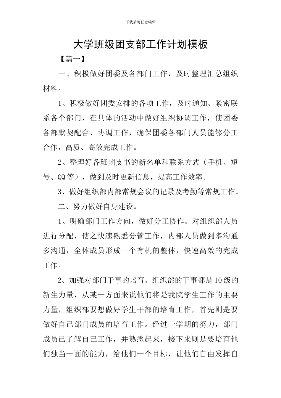 大学班级团支部工作计划模板_第1页