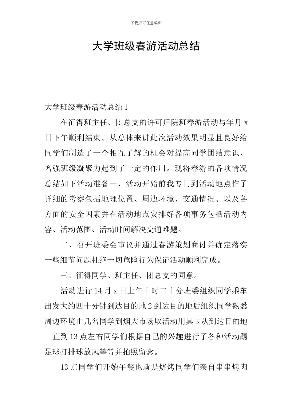 大学班级春游活动总结_第1页